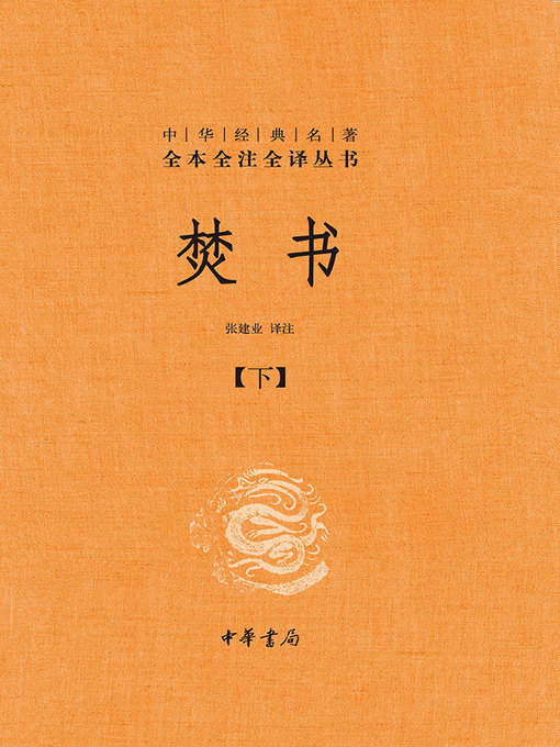 Title details for 焚书（下） by 张建业 - Available